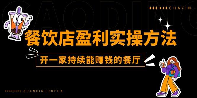 餐饮店盈利实操方法：教你怎样开一家持续能赚钱的餐厅(25节-彼飞网创