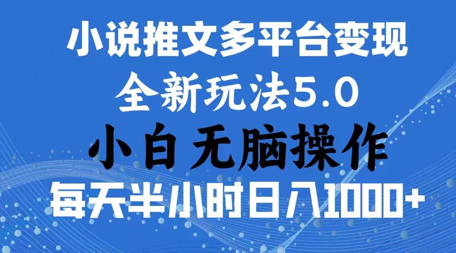 2024年6月份一件分发加持小说推文暴力玩法 新手小白无脑操作日入1000+ …-彼飞网创