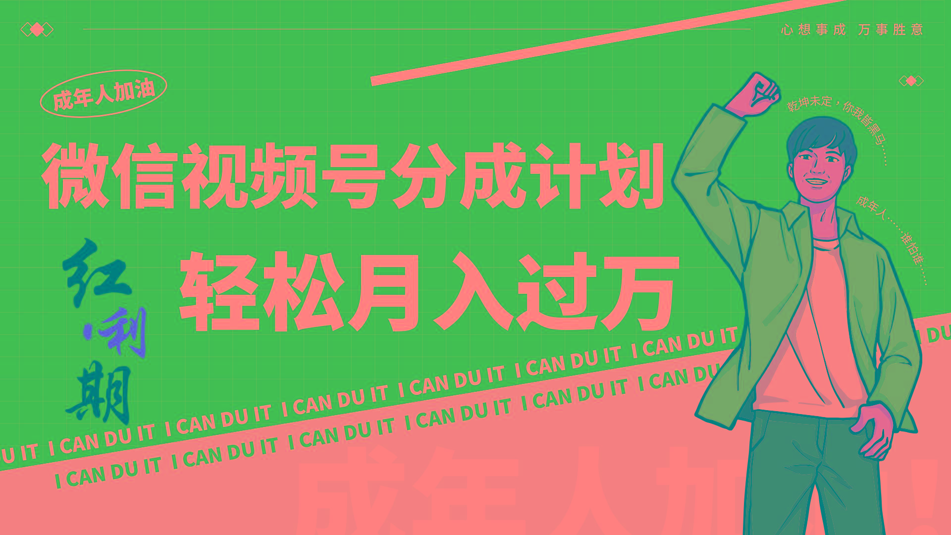 小白逆袭视频号分成计划红利期简创业让你轻松月入过万！-彼飞网创