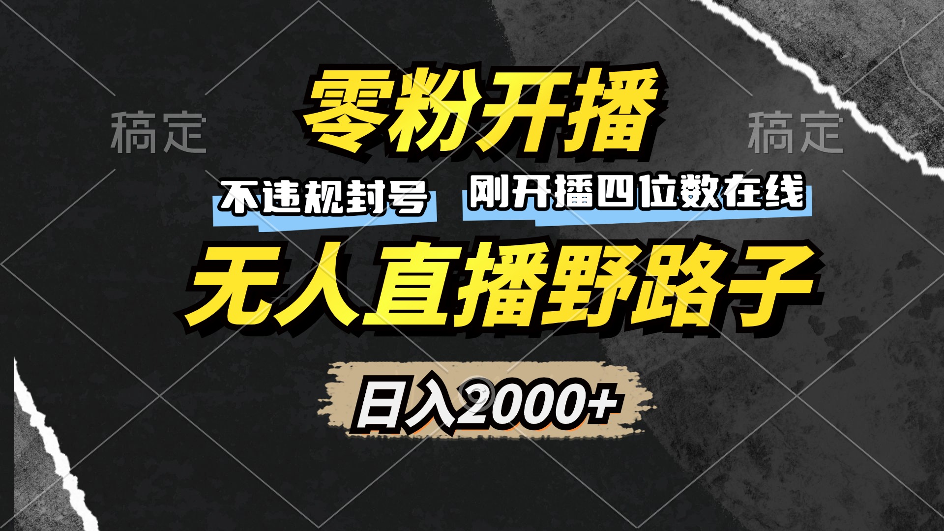 零粉开播，无人直播野路子，日入2000+，不违规封号，躺赚收益！-彼飞网创