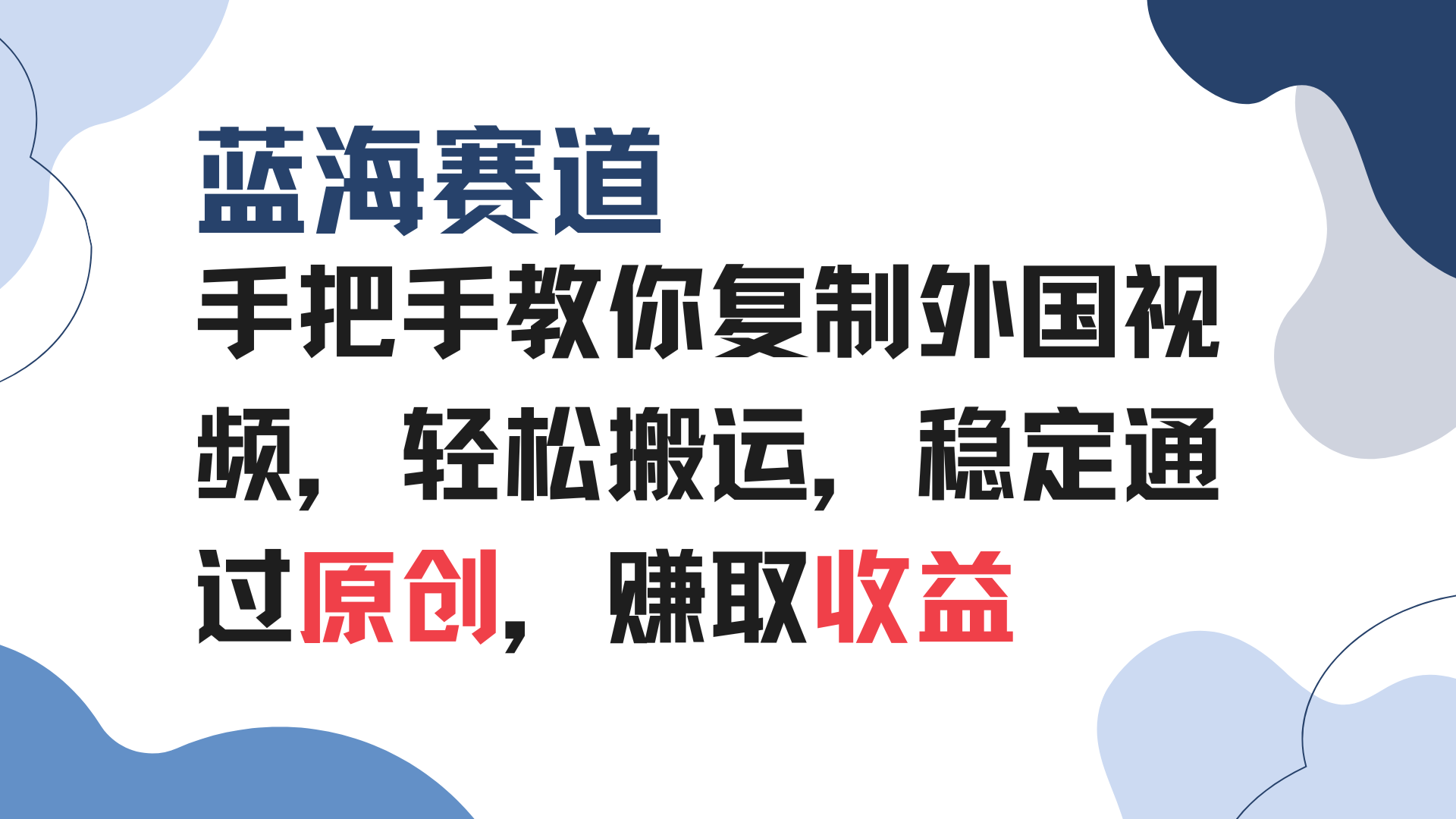 手把手教你复制外国视频，轻松搬运，蓝海赛道稳定通过原创，赚取收益-彼飞网创