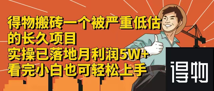 得物搬砖 一个被严重低估的长久项目   一单30—300+   实操已落地  月…-彼飞网创