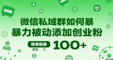 微信私域群如何暴力被动添加创业粉，简单粗暴，日引100+-彼飞网创