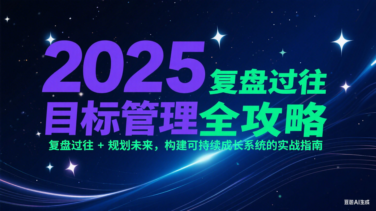 2025目标管理全攻略：复盘过往 + 规划未来，构建可持续成长系统的实战指南-彼飞网创