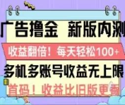 广告撸金2.0，全新玩法，收益翻倍！单机轻松100＋-彼飞网创