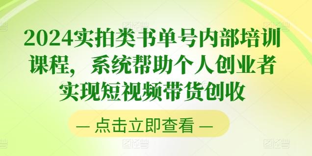 2024实拍类书单号内部培训课程，系统帮助个人创业者实现短视频带货创收-彼飞网创