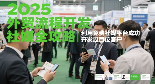 2025外贸流程开发社媒全攻略，利用免费社媒平台成功开发过百位客户-彼飞网创