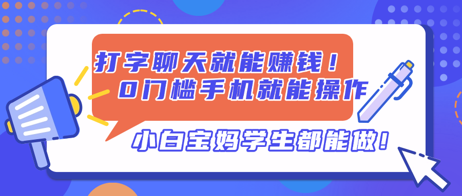 打字聊天就能赚钱！0门槛手机就能操作，小白宝妈学生都能做!-彼飞网创