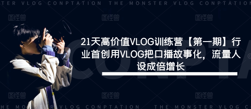 21天高价值VLOG训练营【第一期】行业首创用VLOG把口播故事化，流量人设成倍增长-彼飞网创