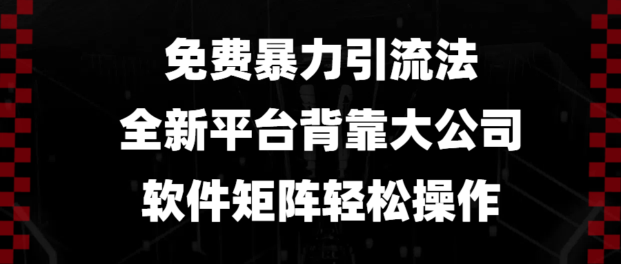 免费暴力引流法，全新平台，背靠大公司，软件矩阵轻松操作-彼飞网创