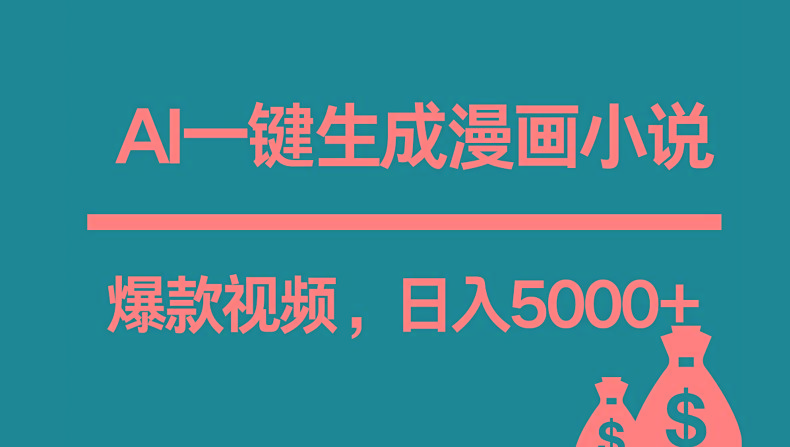 互联网新宠！AI一键生成漫画小说推文爆款视频，日入5000+制作技巧-彼飞网创