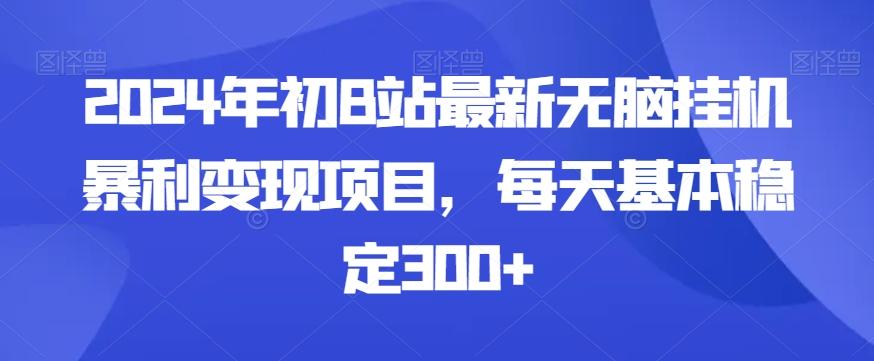 2024年初B站最新无脑挂机暴利变现项目，每天基本稳定300+-彼飞网创