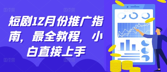 短剧12月份推广指南，最全教程，小白直接上手-彼飞网创