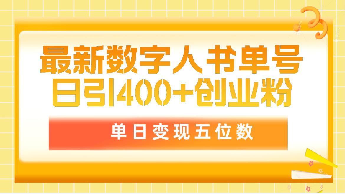 (9821期)最新数字人书单号日400+创业粉，单日变现五位数，市面卖5980附软件和详…-彼飞网创