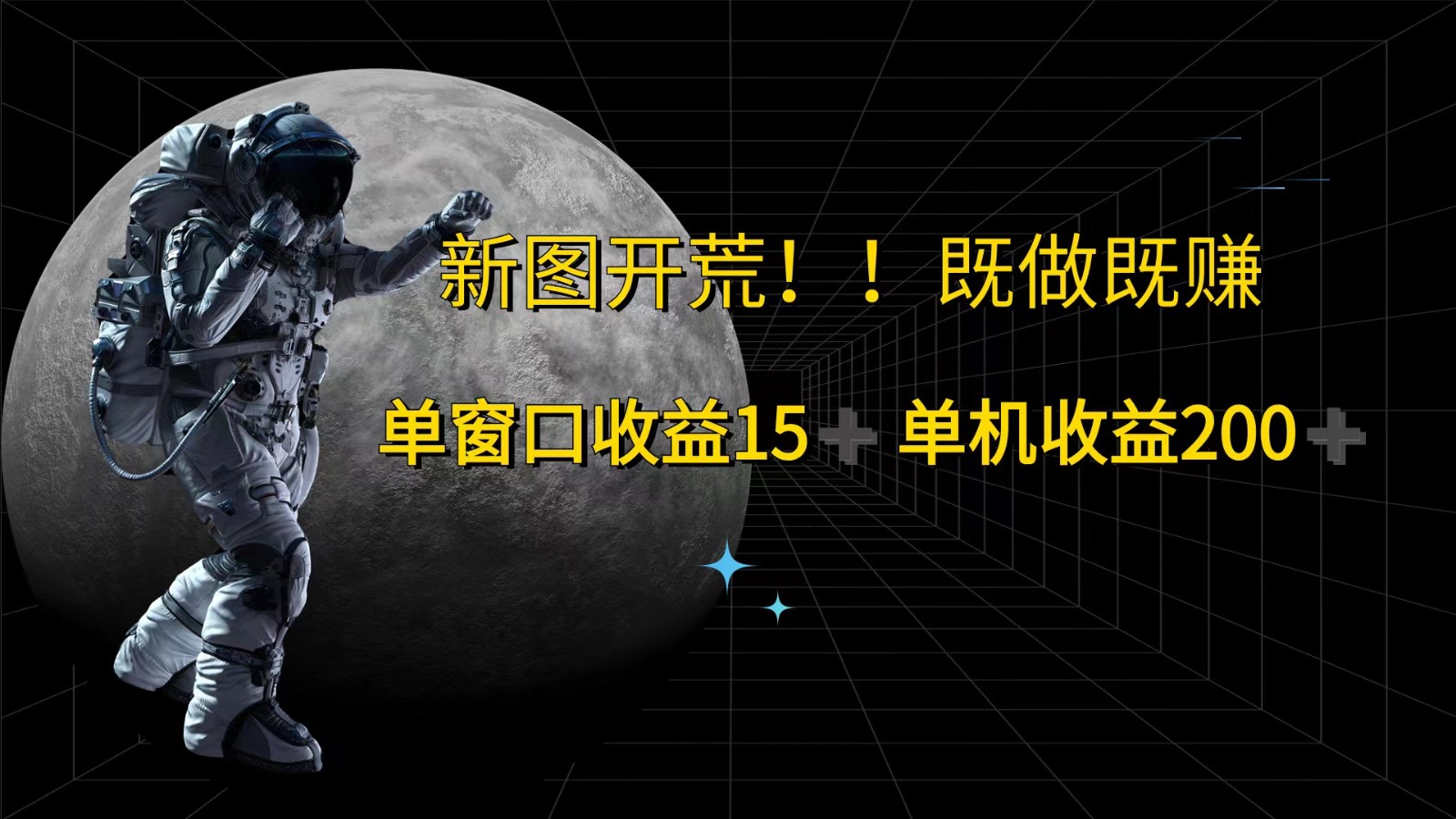 萤火计划最新2.0版本单机收益200+ 即做！即赚！-彼飞网创