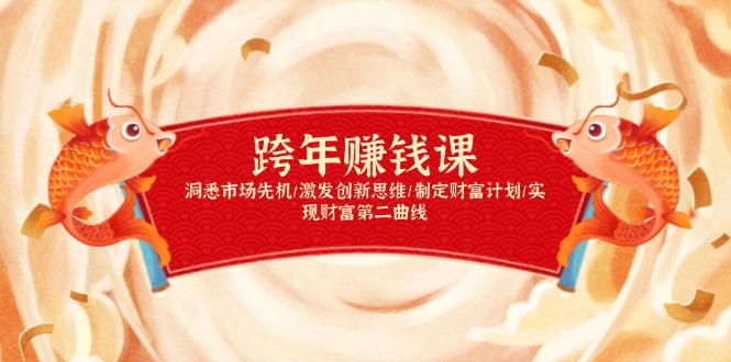 跨年赚钱课，洞悉市场先机/激发创新思维/制定财富计划/实现财富第二曲线-彼飞网创