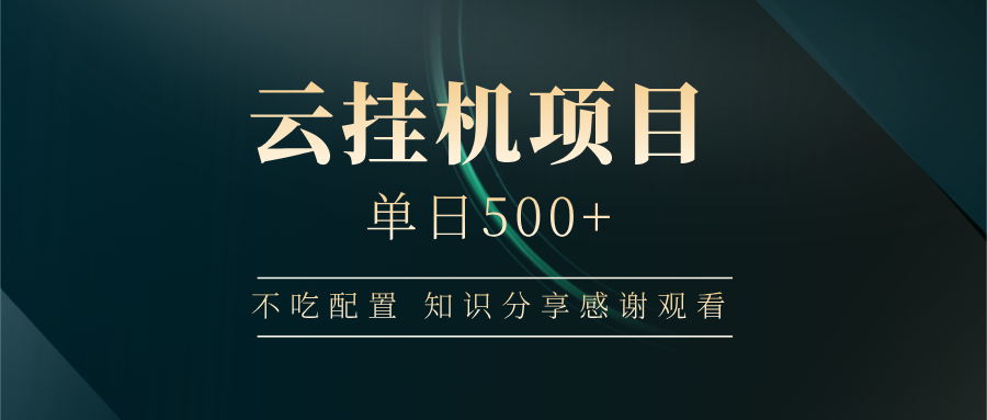 云挂机项目单日500+，不吃任何配置，有手即可操作，知识分享感谢观看-彼飞网创