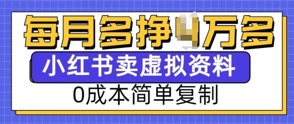 小红书虚拟资料项目，0成本简单复制，每个月多挣1W【揭秘】-彼飞网创