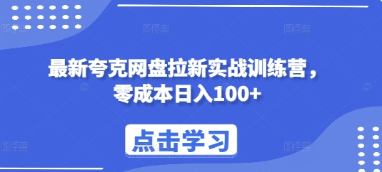 最新夸克网盘拉新实战训练营，零成本日入100+-彼飞网创