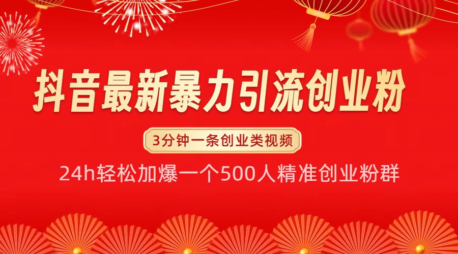抖音最新暴力引流创业粉，24h轻松加爆一个500人精准创业粉群【揭秘】-彼飞网创