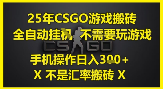 25年CSGO游戏搬砖，全自动运行，不需要玩游戏，手机操作日入3张(不是汇率搬砖)【揭秘】-彼飞网创