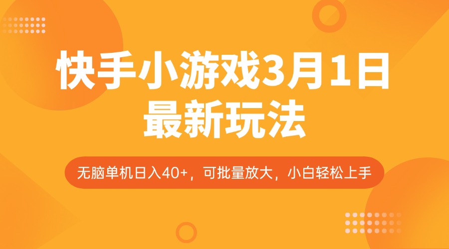 快手小游戏3月1日最新玩法，新风口，无脑单机日入40+，可批量放大，小白轻松上手-彼飞网创