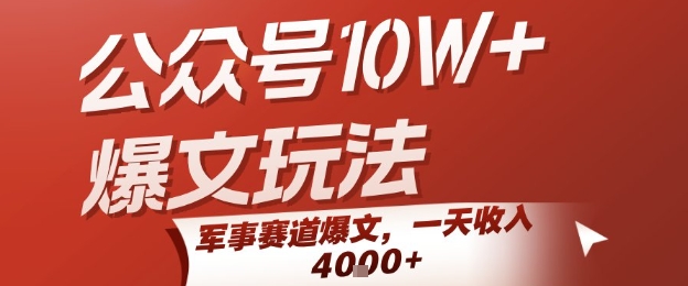 公众号10W+爆文玩法，军事赛道爆文，一天收入1k+，小白入手最快的项目-彼飞网创