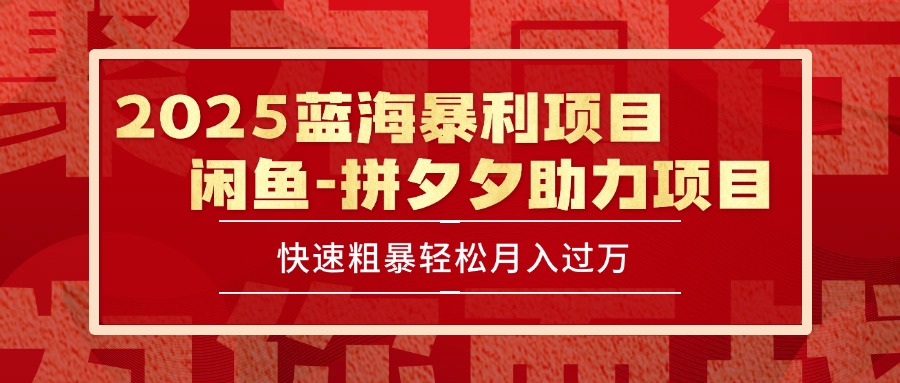 2025 最新闲鱼蓝海暴利项目 快速粗暴单号日入1000+，保姆级教程-彼飞网创