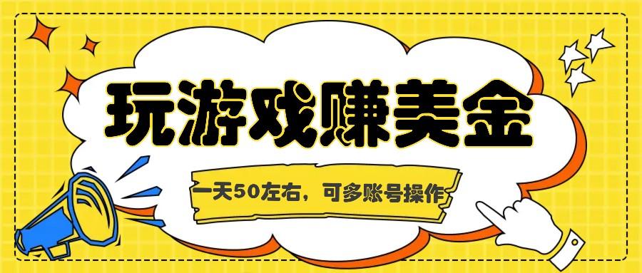 海外赚钱台子，玩游戏+问卷任务赚美金，一天50左右，可多账号操作-彼飞网创