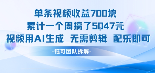 单条视频收益7张+累计一个周搞了5k+视频用AI生成无需剪辑配乐即可-彼飞网创