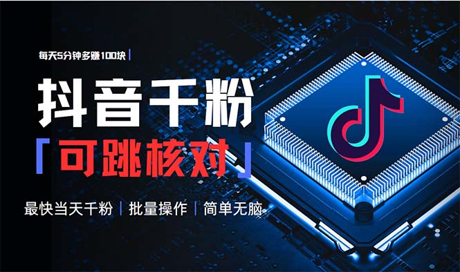 抖音跳核对涨千粉，每天5分钟多赚100元，可批量操作，简单无脑有手就行-彼飞网创
