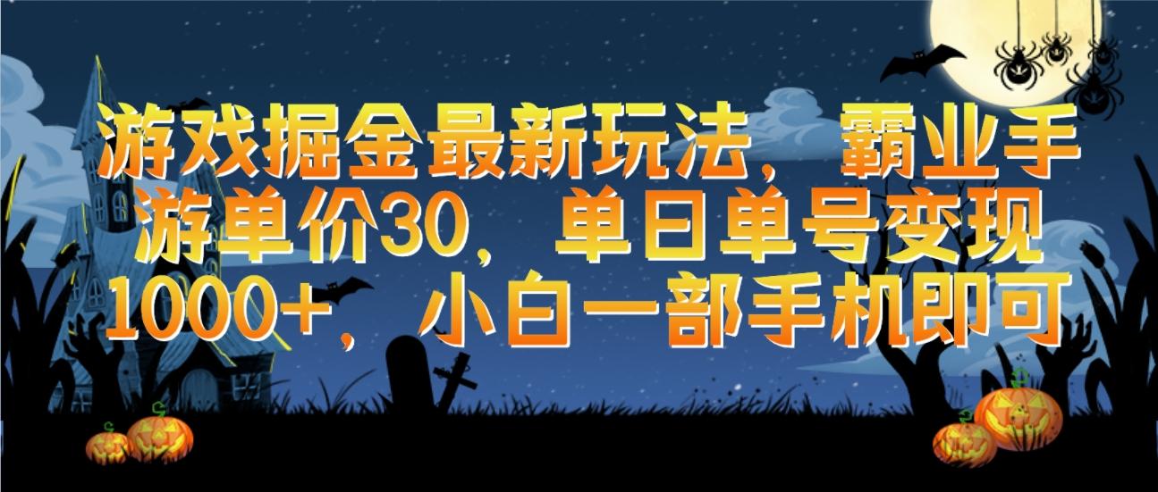(9924期)游戏掘金最新玩法，霸业手游单价30，单日单号变现1000+，小白一部手机即可-彼飞网创