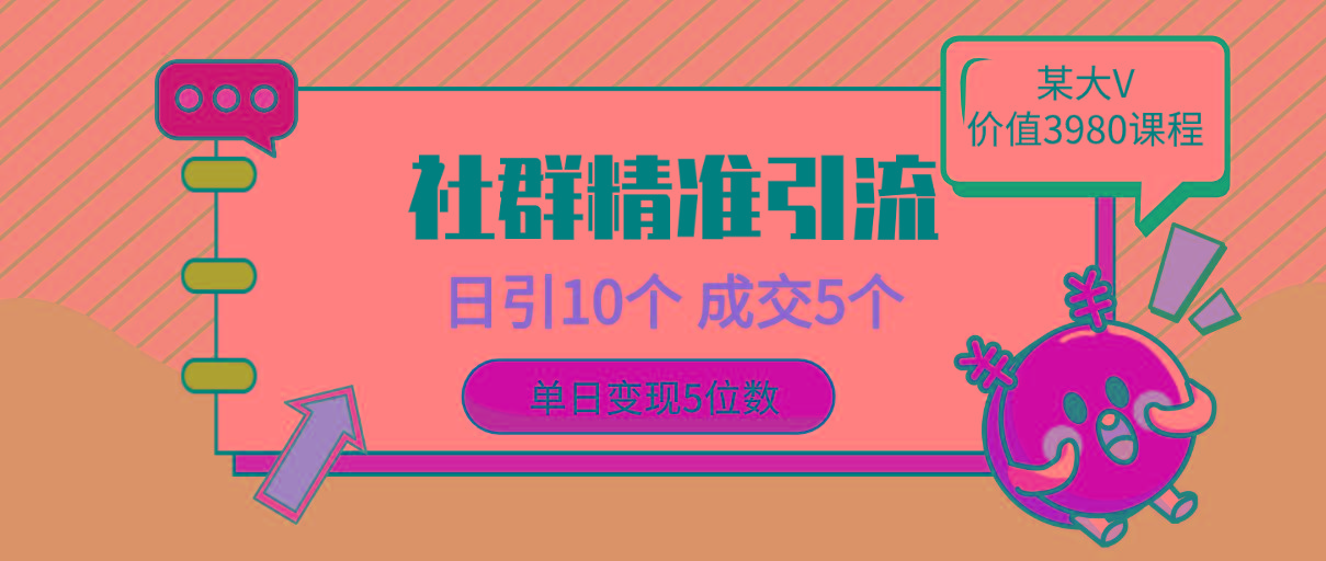 (9870期)社群精准引流高质量创业粉，日引10个，成交5个，变现五位数-彼飞网创