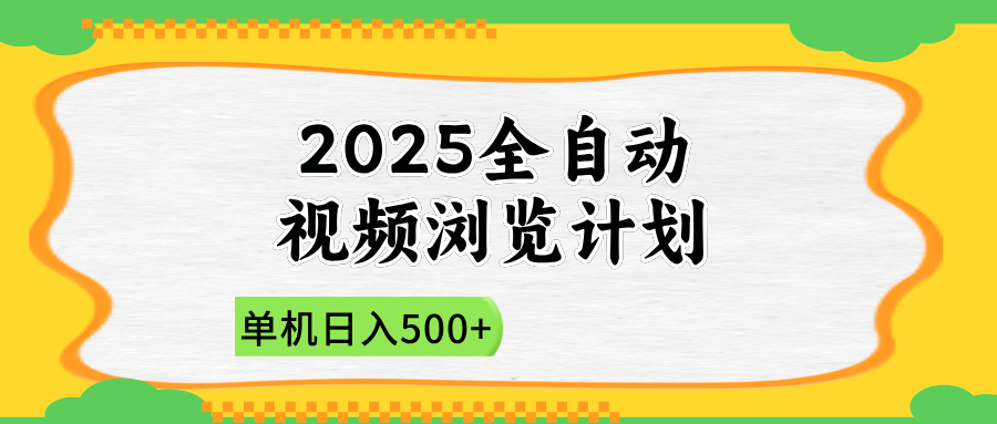 2025全自动视频浏览计划，单机日入500+新手小白直接开干-彼飞网创