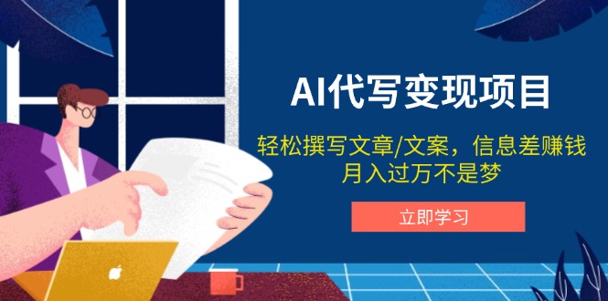 AI代写变现项目，轻松撰写文案，信息差赚钱，月入过万不是梦-彼飞网创