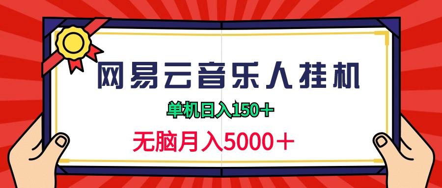 (9448期)2024网易云音乐人挂机项目，单机日入150+，无脑月入5000+-彼飞网创