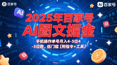 2025年百家号AI图文掘金，手机操作单号月入4-5位数，低门槛【附指令+工具】-彼飞网创
