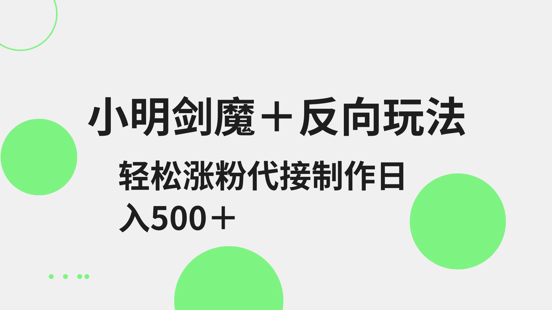 小明剑魔+反向玩法 轻松涨粉 可代接制作日入500+-彼飞网创