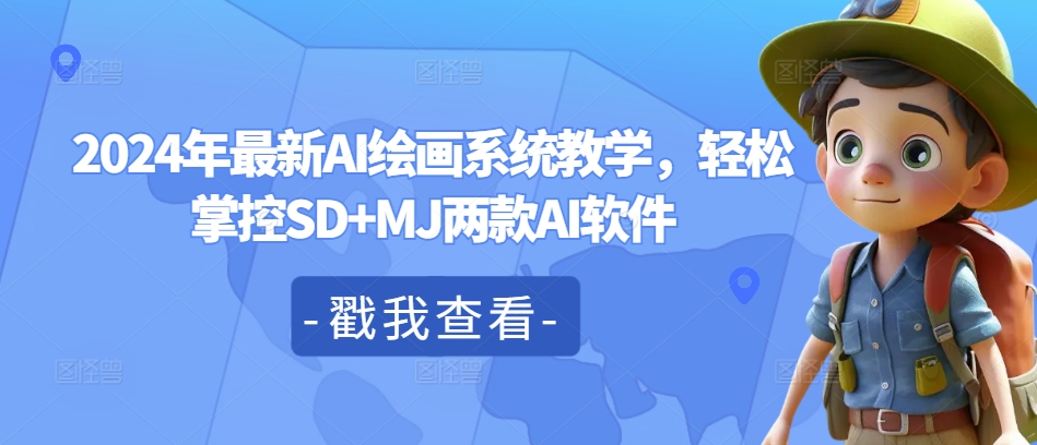 2024年最新AI绘画系统教学，轻松掌控SD+MJ两款AI软件-彼飞网创