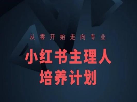 小红书课程简化版，从零开始走向专业，小红书主理人培养计划-彼飞网创