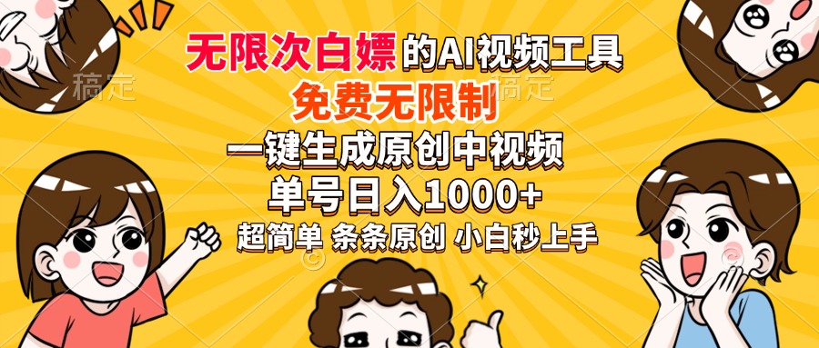 超强大的AI工具，免费无限制，一键生成原创中视频，单号日入1000+，小…-彼飞网创