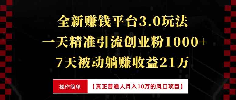 全新裂变引流赚钱新玩法，7天躺赚收益21w+，一天精准引流创业粉1000+，…-彼飞网创