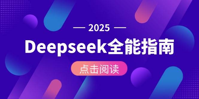 Deepseek全能指南：从安装部署到API调用，掌握AI核心操作全流程-彼飞网创
