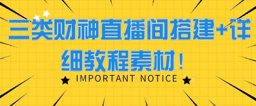 三类财神直播间搭建+详细教程素材！-彼飞网创