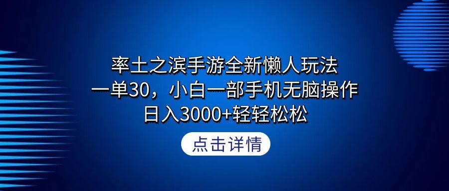率土之滨手游全新懒人玩法，一单30，小白一部手机无脑操作，日入3000+轻…-彼飞网创