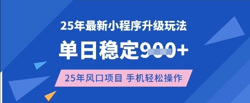 25年3月最新小程序升级玩法，单日稳定收益数张，风口项目，一个手机轻松操作【揭秘】-彼飞网创