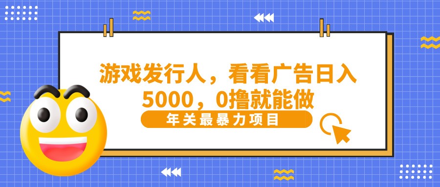 抖音广告分成，看看游戏广告就能日入5000，0撸就能做？-彼飞网创