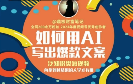 如何用AI写出高赞文案，泛知识类短视频，向拿到过结果的人学才有用-彼飞网创