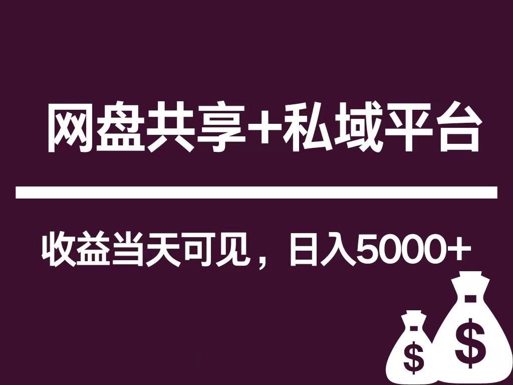 新用户推荐网盘共享+私域平台，无需粉丝即可轻松起号，收益当天可见，单日已破5000+-彼飞网创