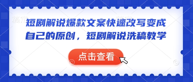 短剧解说爆款文案快速改写变成自己的原创，短剧解说洗稿教学-彼飞网创